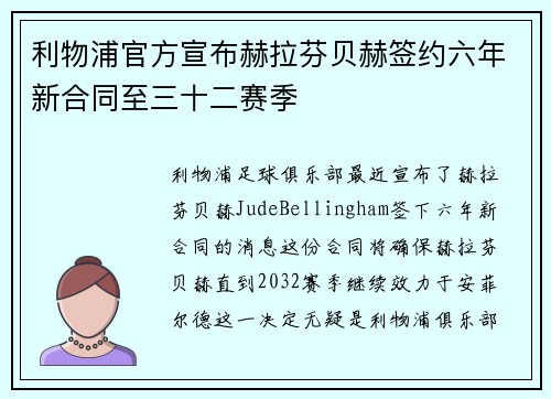 利物浦官方宣布赫拉芬贝赫签约六年新合同至三十二赛季