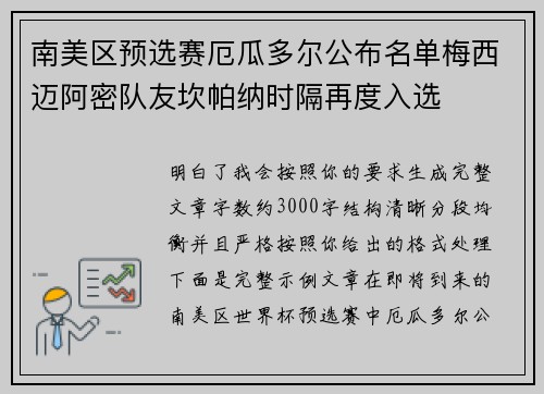 南美区预选赛厄瓜多尔公布名单梅西迈阿密队友坎帕纳时隔再度入选 南美区预选赛厄瓜多尔公布名单梅西迈阿密队友坎帕纳时隔再度入选