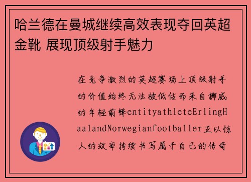 哈兰德在曼城继续高效表现夺回英超金靴 展现顶级射手魅力 哈兰德在曼城继续高效表现夺回英超金靴 展现顶级射手魅力
