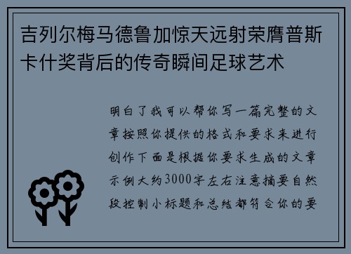 吉列尔梅马德鲁加惊天远射荣膺普斯卡什奖背后的传奇瞬间足球艺术 吉列尔梅马德鲁加惊天远射荣膺普斯卡什奖背后的传奇瞬间足球艺术