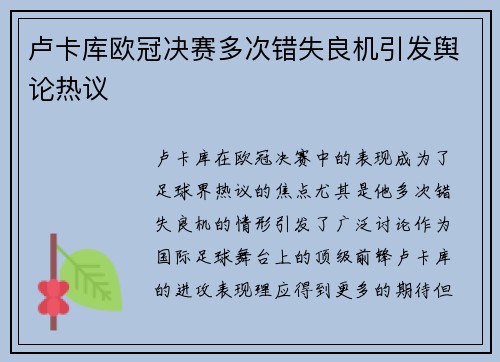 卢卡库欧冠决赛多次错失良机引发舆论热议 卢卡库欧冠决赛多次错失良机引发舆论热议