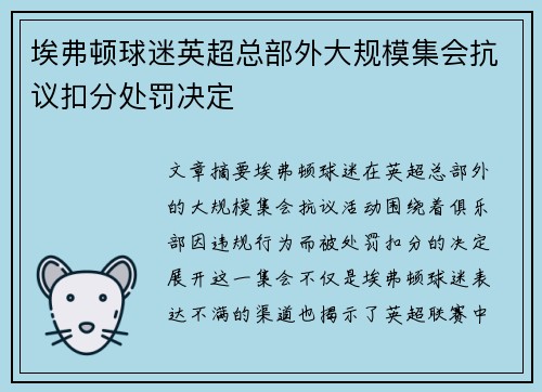 埃弗顿球迷英超总部外大规模集会抗议扣分处罚决定