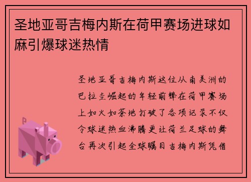 圣地亚哥吉梅内斯在荷甲赛场进球如麻引爆球迷热情 圣地亚哥吉梅内斯在荷甲赛场进球如麻引爆球迷热情