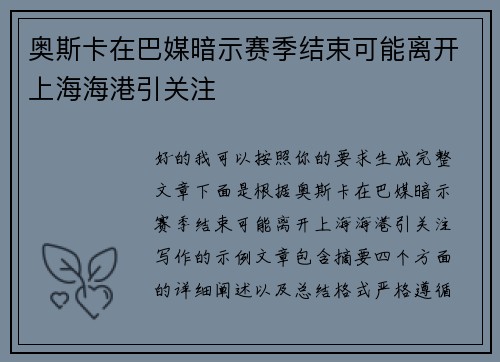 奥斯卡在巴媒暗示赛季结束可能离开上海海港引关注 奥斯卡在巴媒暗示赛季结束可能离开上海海港引关注
