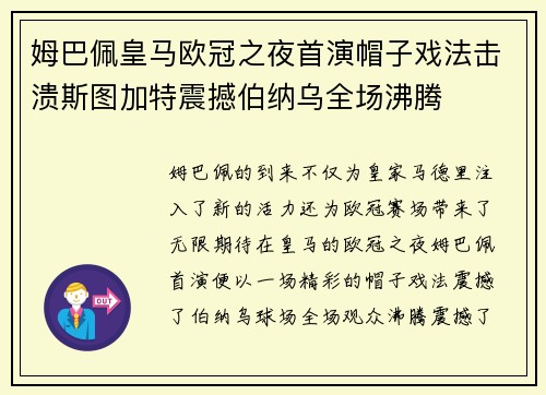 姆巴佩皇马欧冠之夜首演帽子戏法击溃斯图加特震撼伯纳乌全场沸腾 姆巴佩皇马欧冠之夜首演帽子戏法击溃斯图加特震撼伯纳乌全场沸腾