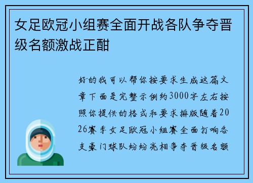女足欧冠小组赛全面开战各队争夺晋级名额激战正酣