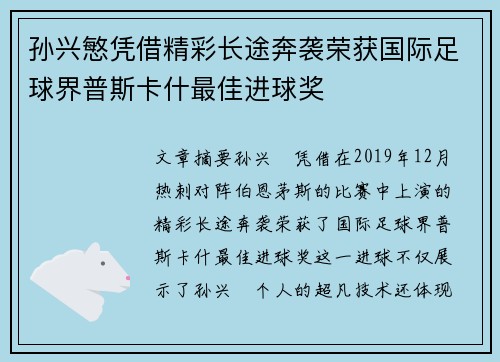 孙兴慜凭借精彩长途奔袭荣获国际足球界普斯卡什最佳进球奖 孙兴慜凭借精彩长途奔袭荣获国际足球界普斯卡什最佳进球奖
