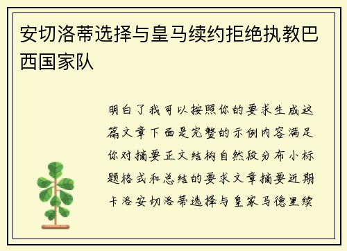安切洛蒂选择与皇马续约拒绝执教巴西国家队 安切洛蒂选择与皇马续约拒绝执教巴西国家队
