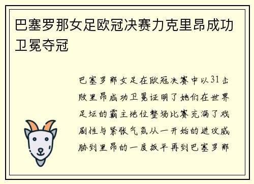 巴塞罗那女足欧冠决赛力克里昂成功卫冕夺冠 巴塞罗那女足欧冠决赛力克里昂成功卫冕夺冠