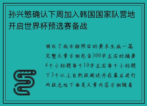 孙兴慜确认下周加入韩国国家队营地开启世界杯预选赛备战