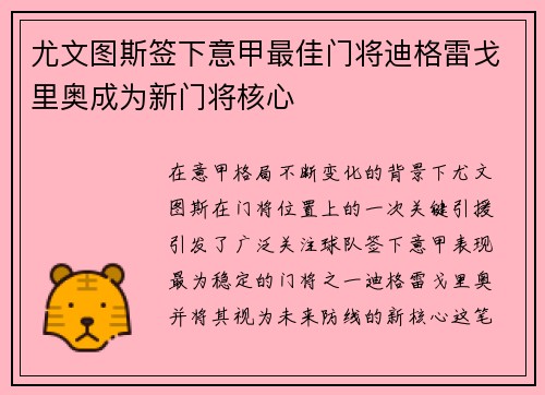 尤文图斯签下意甲最佳门将迪格雷戈里奥成为新门将核心
