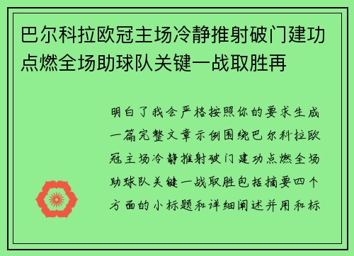 巴尔科拉欧冠主场冷静推射破门建功点燃全场助球队关键一战取胜再