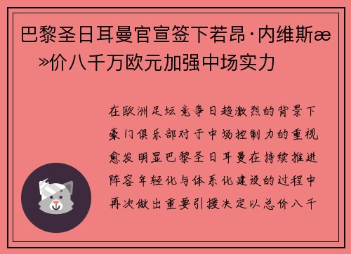 巴黎圣日耳曼官宣签下若昂·内维斯总价八千万欧元加强中场实力 巴黎圣日耳曼官宣签下若昂·内维斯总价八千万欧元加强中场实力