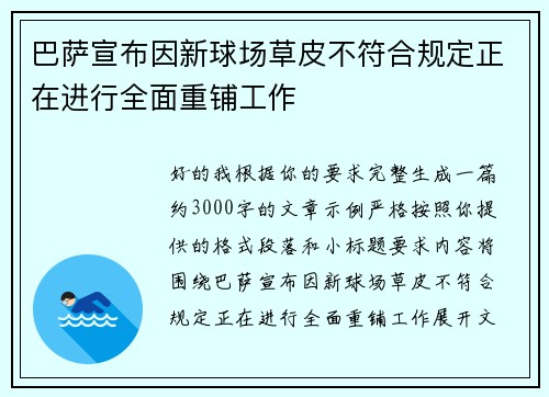 巴萨宣布因新球场草皮不符合规定正在进行全面重铺工作 巴萨宣布因新球场草皮不符合规定正在进行全面重铺工作