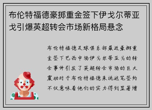 布伦特福德豪掷重金签下伊戈尔蒂亚戈引爆英超转会市场新格局悬念 布伦特福德豪掷重金签下伊戈尔蒂亚戈引爆英超转会市场新格局悬念