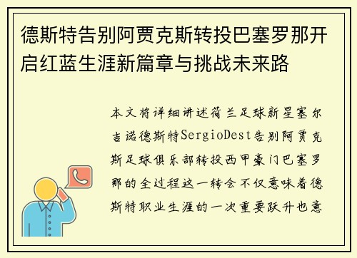 德斯特告别阿贾克斯转投巴塞罗那开启红蓝生涯新篇章与挑战未来路 德斯特告别阿贾克斯转投巴塞罗那开启红蓝生涯新篇章与挑战未来路