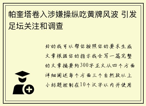 帕奎塔卷入涉嫌操纵吃黄牌风波 引发足坛关注和调查 帕奎塔卷入涉嫌操纵吃黄牌风波 引发足坛关注和调查
