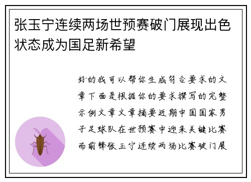 张玉宁连续两场世预赛破门展现出色状态成为国足新希望 张玉宁连续两场世预赛破门展现出色状态成为国足新希望