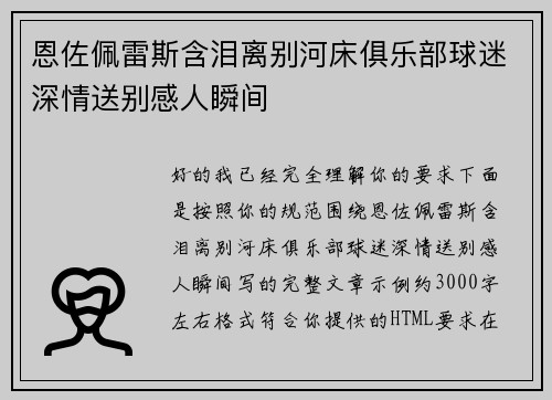 恩佐佩雷斯含泪离别河床俱乐部球迷深情送别感人瞬间 恩佐佩雷斯含泪离别河床俱乐部球迷深情送别感人瞬间