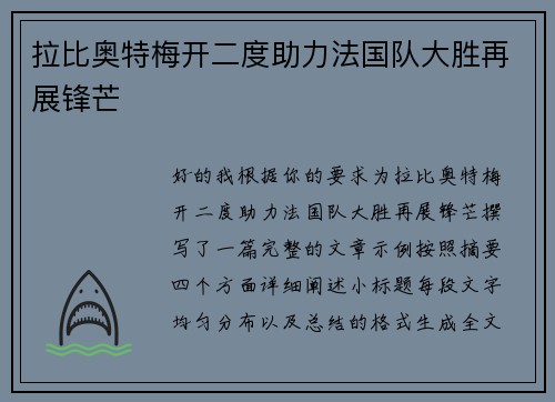拉比奥特梅开二度助力法国队大胜再展锋芒 拉比奥特梅开二度助力法国队大胜再展锋芒