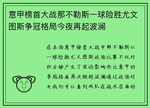 意甲榜首大战那不勒斯一球险胜尤文图斯争冠格局今夜再起波澜