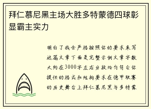 拜仁慕尼黑主场大胜多特蒙德四球彰显霸主实力 拜仁慕尼黑主场大胜多特蒙德四球彰显霸主实力
