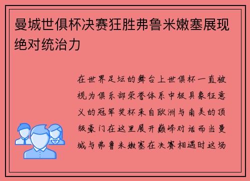 曼城世俱杯决赛狂胜弗鲁米嫩塞展现绝对统治力