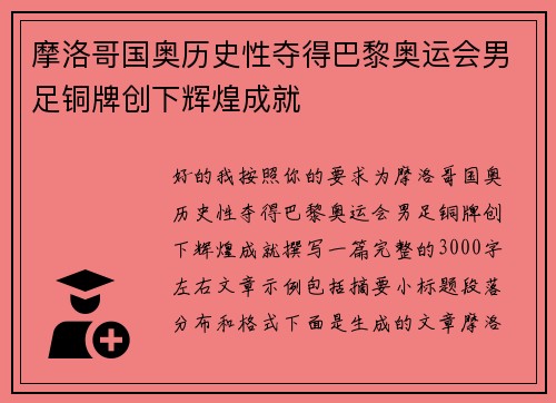 摩洛哥国奥历史性夺得巴黎奥运会男足铜牌创下辉煌成就 摩洛哥国奥历史性夺得巴黎奥运会男足铜牌创下辉煌成就