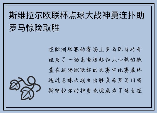 斯维拉尔欧联杯点球大战神勇连扑助罗马惊险取胜 斯维拉尔欧联杯点球大战神勇连扑助罗马惊险取胜