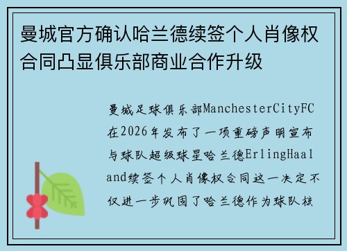 曼城官方确认哈兰德续签个人肖像权合同凸显俱乐部商业合作升级 曼城官方确认哈兰德续签个人肖像权合同凸显俱乐部商业合作升级
