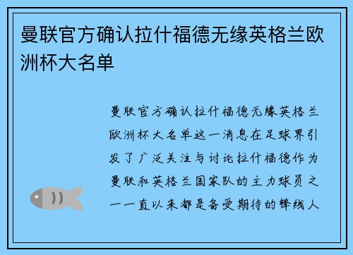 曼联官方确认拉什福德无缘英格兰欧洲杯大名单 曼联官方确认拉什福德无缘英格兰欧洲杯大名单