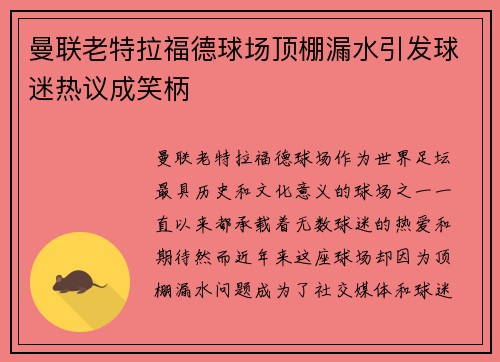 曼联老特拉福德球场顶棚漏水引发球迷热议成笑柄 曼联老特拉福德球场顶棚漏水引发球迷热议成笑柄