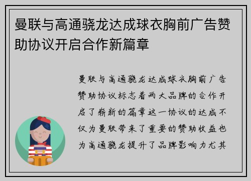 曼联与高通骁龙达成球衣胸前广告赞助协议开启合作新篇章 曼联与高通骁龙达成球衣胸前广告赞助协议开启合作新篇章