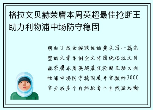 格拉文贝赫荣膺本周英超最佳抢断王助力利物浦中场防守稳固 格拉文贝赫荣膺本周英超最佳抢断王助力利物浦中场防守稳固