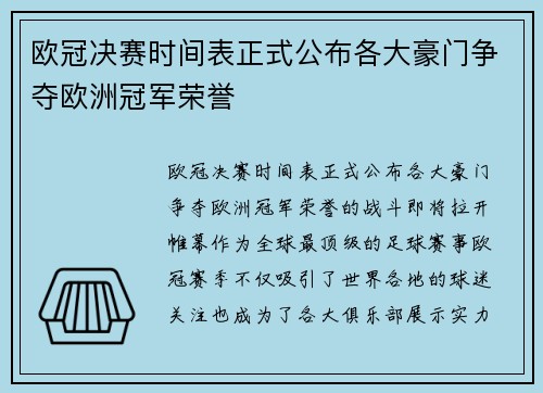 欧冠决赛时间表正式公布各大豪门争夺欧洲冠军荣誉 欧冠决赛时间表正式公布各大豪门争夺欧洲冠军荣誉