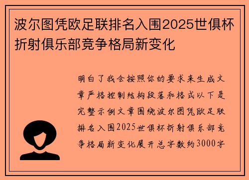 波尔图凭欧足联排名入围2025世俱杯折射俱乐部竞争格局新变化 波尔图凭欧足联排名入围2025世俱杯折射俱乐部竞争格局新变化
