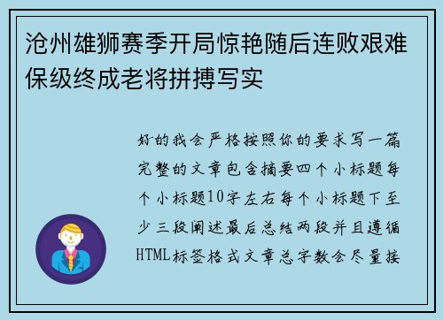 沧州雄狮赛季开局惊艳随后连败艰难保级终成老将拼搏写实 沧州雄狮赛季开局惊艳随后连败艰难保级终成老将拼搏写实