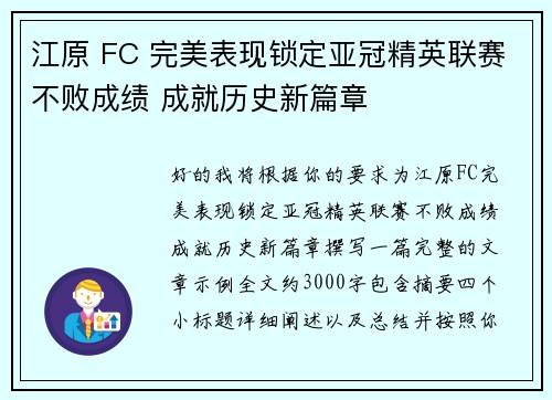 江原 FC 完美表现锁定亚冠精英联赛不败成绩 成就历史新篇章