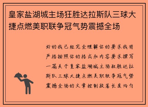 皇家盐湖城主场狂胜达拉斯队三球大捷点燃美职联争冠气势震撼全场 皇家盐湖城主场狂胜达拉斯队三球大捷点燃美职联争冠气势震撼全场
