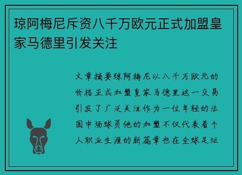 琼阿梅尼斥资八千万欧元正式加盟皇家马德里引发关注 琼阿梅尼斥资八千万欧元正式加盟皇家马德里引发关注