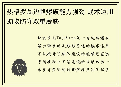 热格罗瓦边路爆破能力强劲 战术运用助攻防守双重威胁 热格罗瓦边路爆破能力强劲 战术运用助攻防守双重威胁