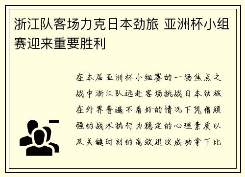 浙江队客场力克日本劲旅 亚洲杯小组赛迎来重要胜利 浙江队客场力克日本劲旅 亚洲杯小组赛迎来重要胜利