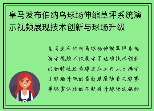 皇马发布伯纳乌球场伸缩草坪系统演示视频展现技术创新与球场升级 皇马发布伯纳乌球场伸缩草坪系统演示视频展现技术创新与球场升级