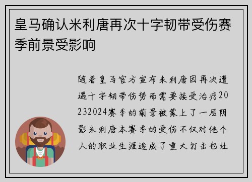 皇马确认米利唐再次十字韧带受伤赛季前景受影响 皇马确认米利唐再次十字韧带受伤赛季前景受影响