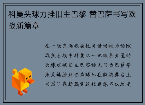 科曼头球力挫旧主巴黎 替巴萨书写欧战新篇章