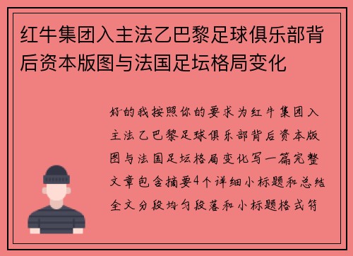红牛集团入主法乙巴黎足球俱乐部背后资本版图与法国足坛格局变化 红牛集团入主法乙巴黎足球俱乐部背后资本版图与法国足坛格局变化