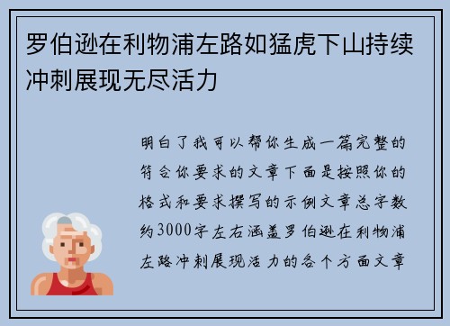 罗伯逊在利物浦左路如猛虎下山持续冲刺展现无尽活力 罗伯逊在利物浦左路如猛虎下山持续冲刺展现无尽活力