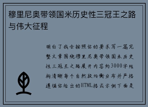 穆里尼奥带领国米历史性三冠王之路与伟大征程 穆里尼奥带领国米历史性三冠王之路与伟大征程