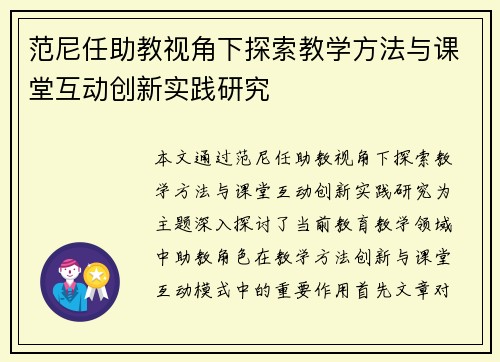 范尼任助教视角下探索教学方法与课堂互动创新实践研究 范尼任助教视角下探索教学方法与课堂互动创新实践研究