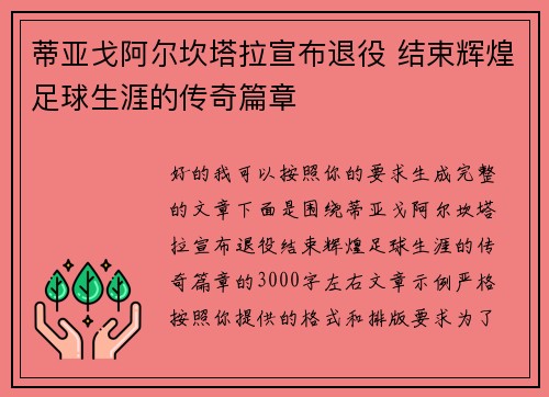 蒂亚戈阿尔坎塔拉宣布退役 结束辉煌足球生涯的传奇篇章 蒂亚戈阿尔坎塔拉宣布退役 结束辉煌足球生涯的传奇篇章